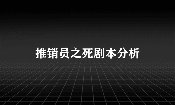 推销员之死剧本分析