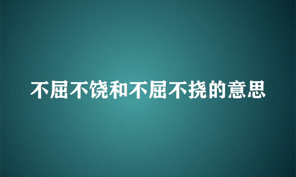 不屈不饶和不屈不挠的意思