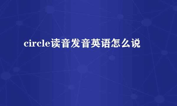 circle读音发音英语怎么说