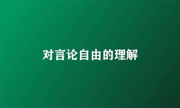 对言论自由的理解