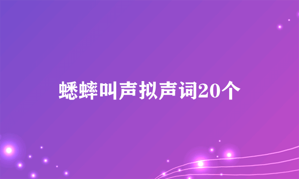 蟋蟀叫声拟声词20个