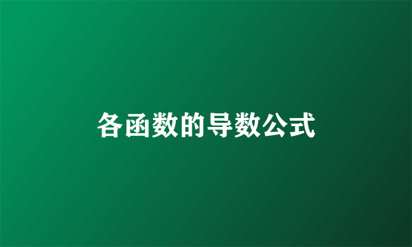 各函数的导数公式
