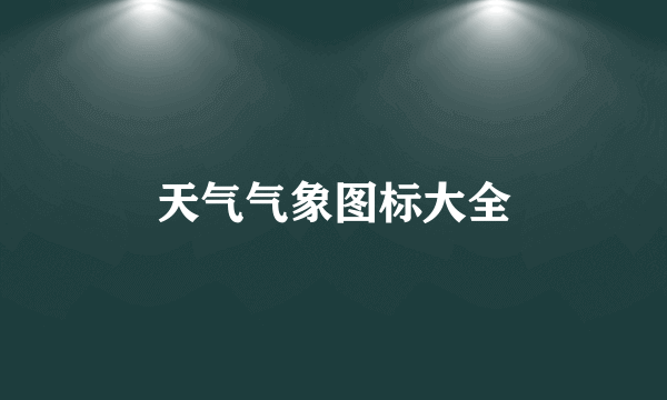 天气气象图标大全