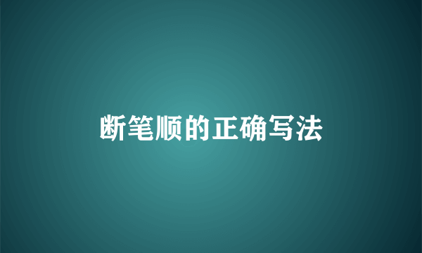 断笔顺的正确写法
