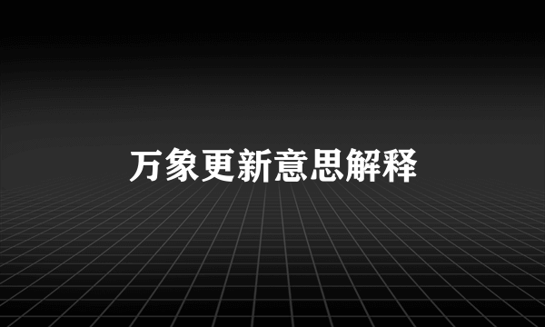 万象更新意思解释
