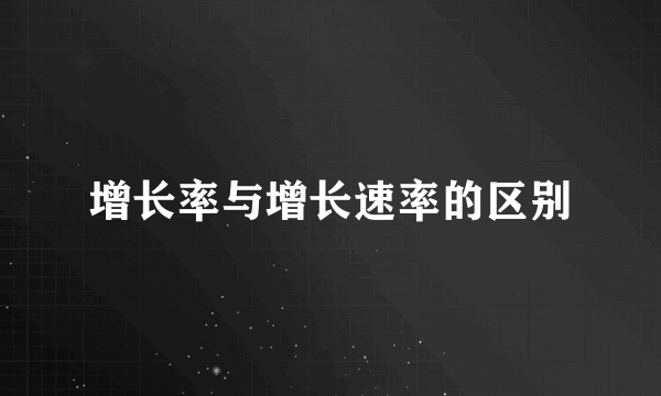 增长率与增长速率的区别