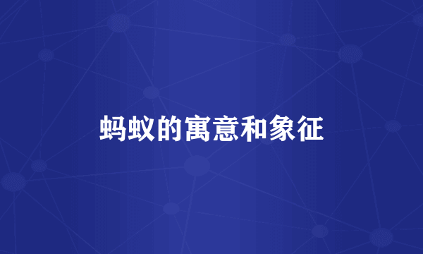 蚂蚁的寓意和象征