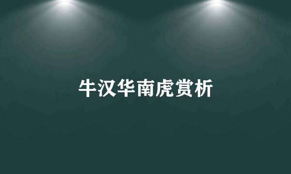 牛汉华南虎赏析