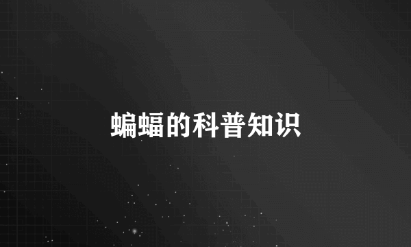 蝙蝠的科普知识