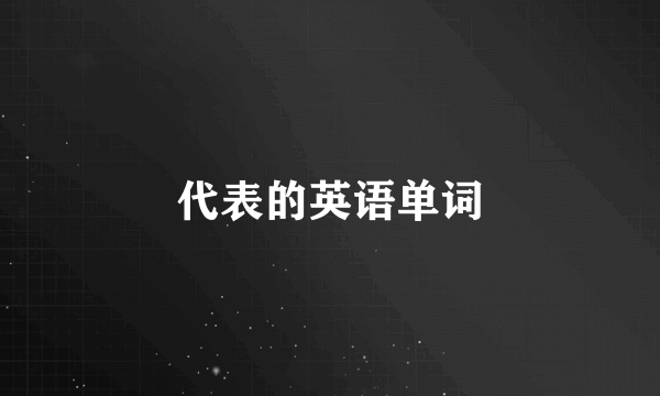 代表的英语单词