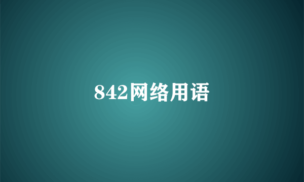 842网络用语