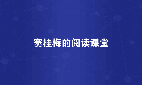 窦桂梅的阅读课堂