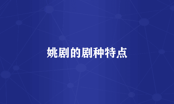 姚剧的剧种特点