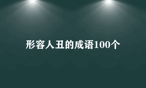 形容人丑的成语100个