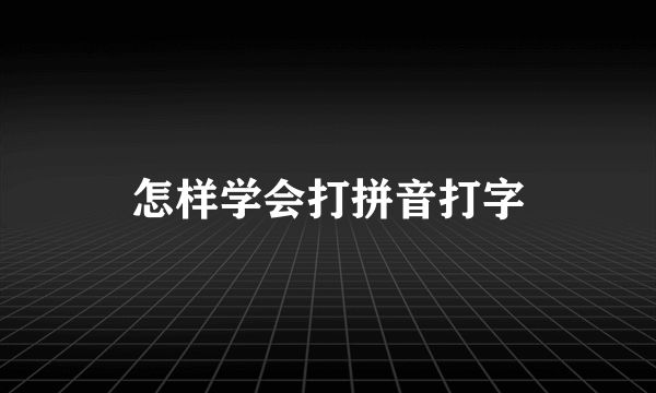 怎样学会打拼音打字