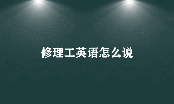 修理工英语怎么说