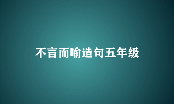 不言而喻造句五年级