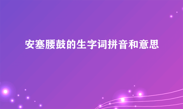 安塞腰鼓的生字词拼音和意思