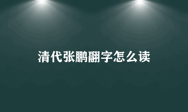 清代张鹏翮字怎么读