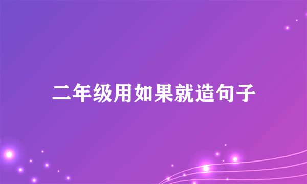 二年级用如果就造句子