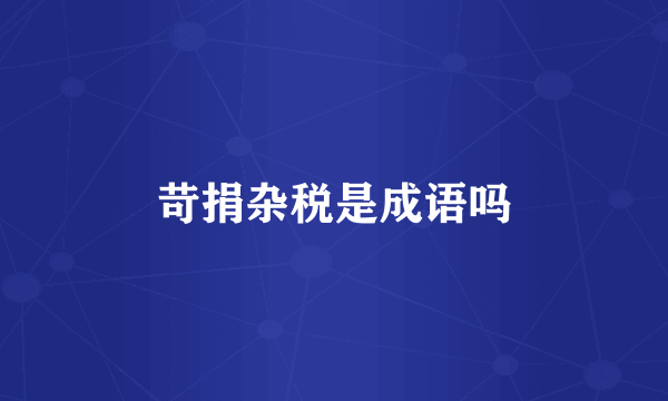 苛捐杂税是成语吗