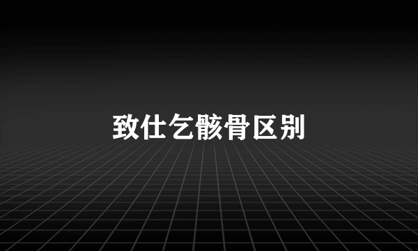 致仕乞骸骨区别
