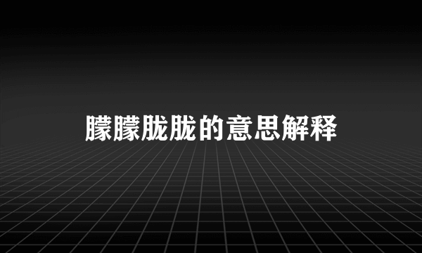 朦朦胧胧的意思解释