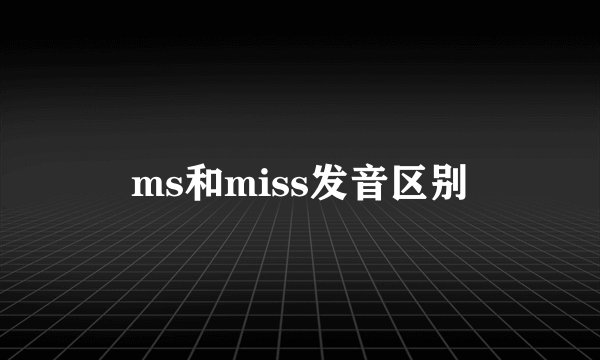 ms和miss发音区别