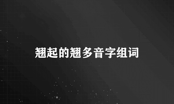 翘起的翘多音字组词