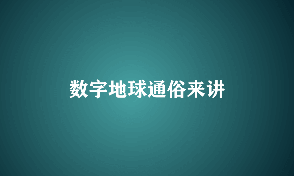数字地球通俗来讲