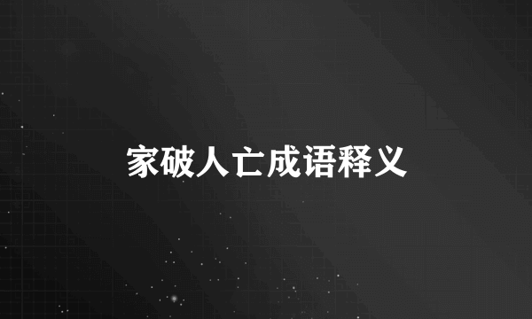 家破人亡成语释义