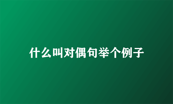 什么叫对偶句举个例子