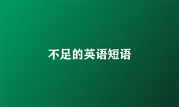 不足的英语短语