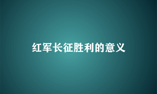 红军长征胜利的意义