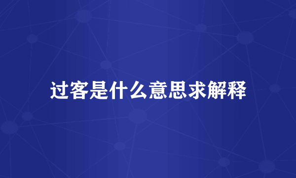 过客是什么意思求解释