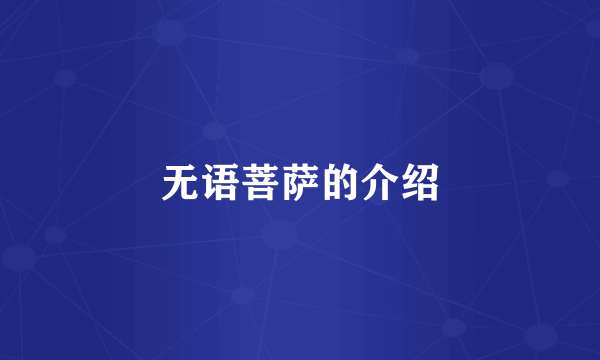 无语菩萨的介绍