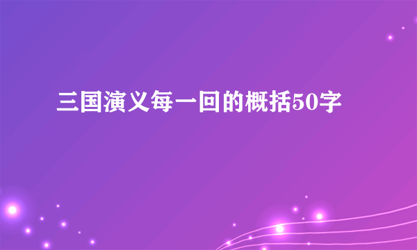三国演义每一回的概括50字