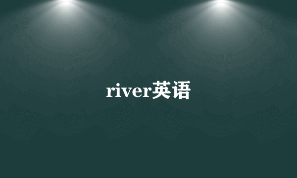 river英语