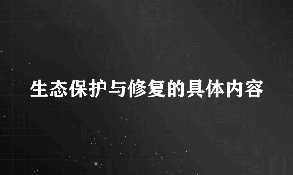 生态保护与修复的具体内容