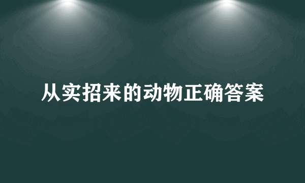 从实招来的动物正确答案
