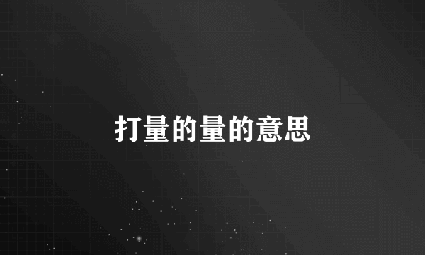 打量的量的意思