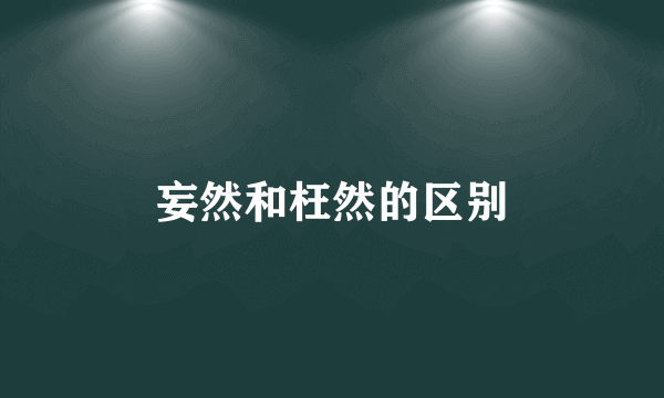妄然和枉然的区别