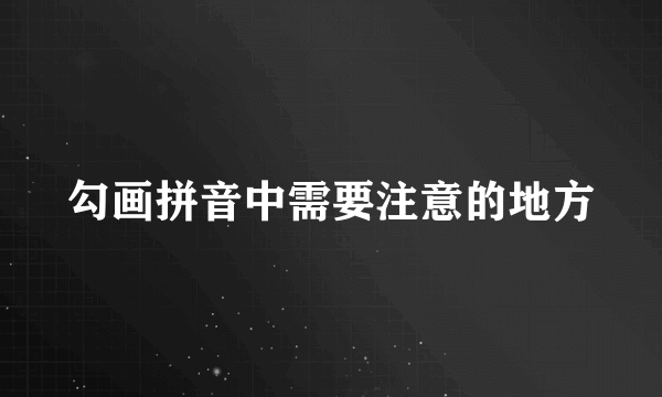 勾画拼音中需要注意的地方