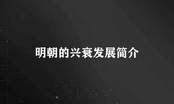 明朝的兴衰发展简介