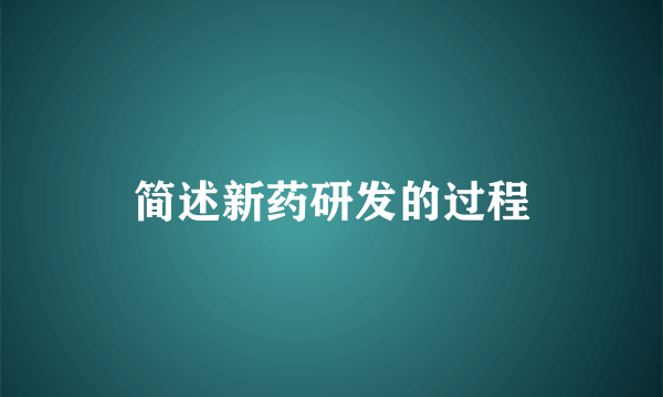 简述新药研发的过程