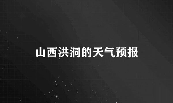 山西洪洞的天气预报