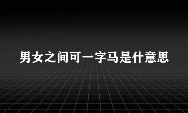 男女之间可一字马是什意思