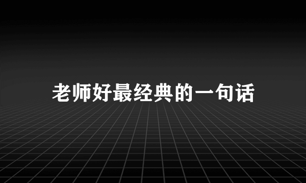 老师好最经典的一句话