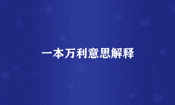 一本万利意思解释