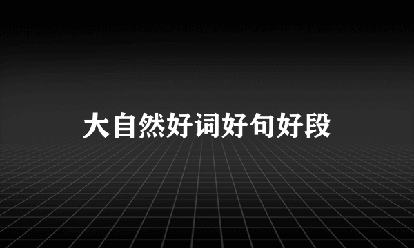 大自然好词好句好段